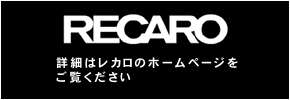 詳細はRECARO(レカロ)のホームページを参照下さい